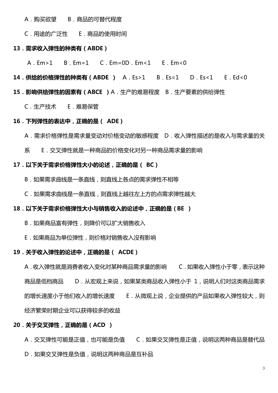 多项选择题(西方经济学)_第3页