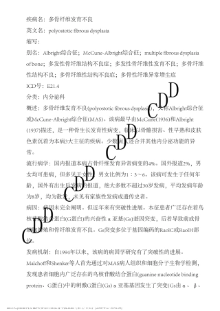 多骨纤维发育不良德和堂内分泌科疾病大全