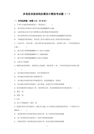多高层房屋结构抗震设计模拟考试题及答案