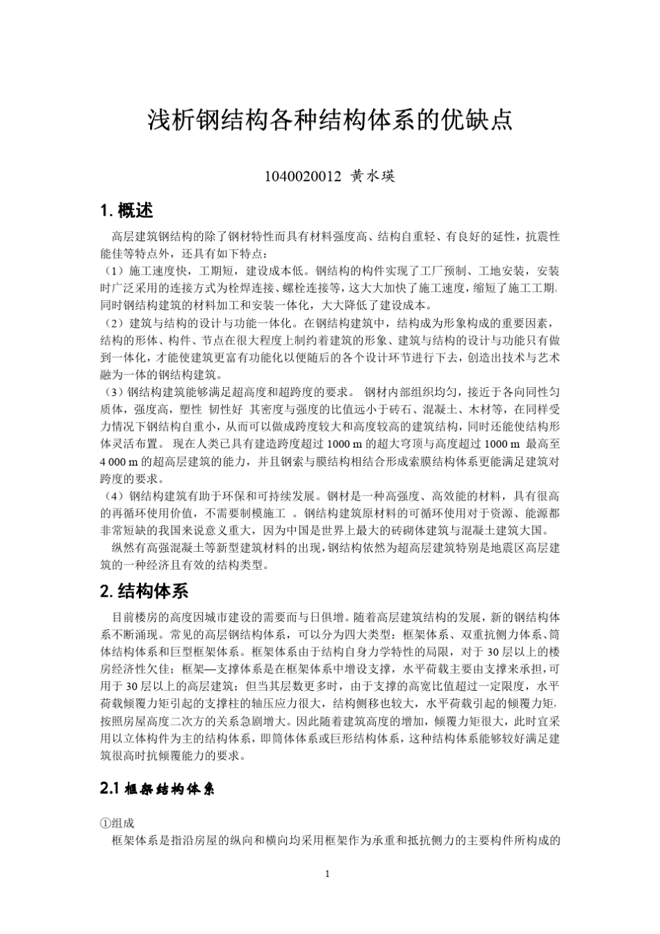 多高层钢结构各种结构体系的缺点和不足_第1页