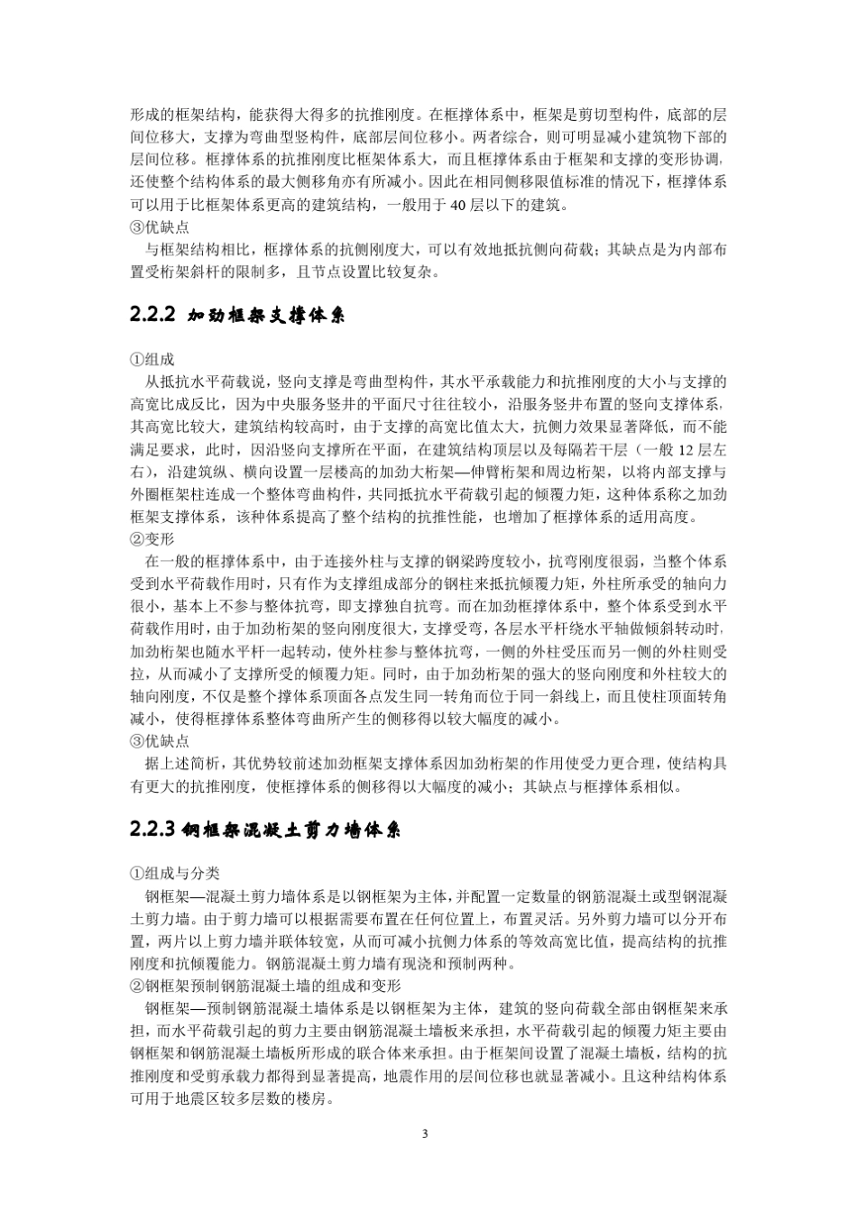 多高层钢结构各种结构体系的缺点和不足_第3页