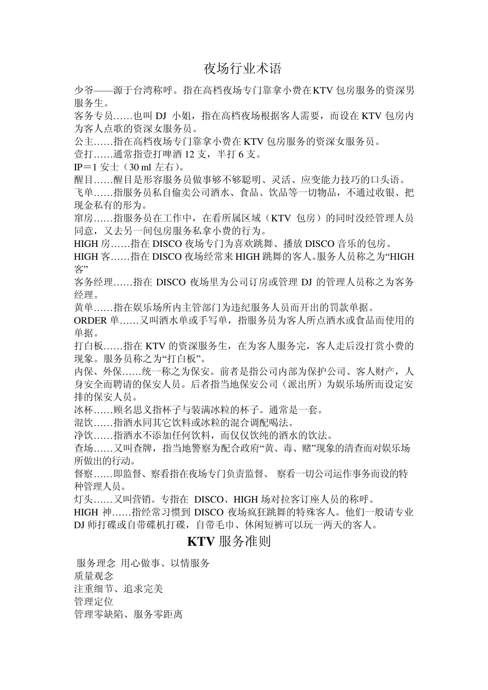 夜场行业术语_第1页