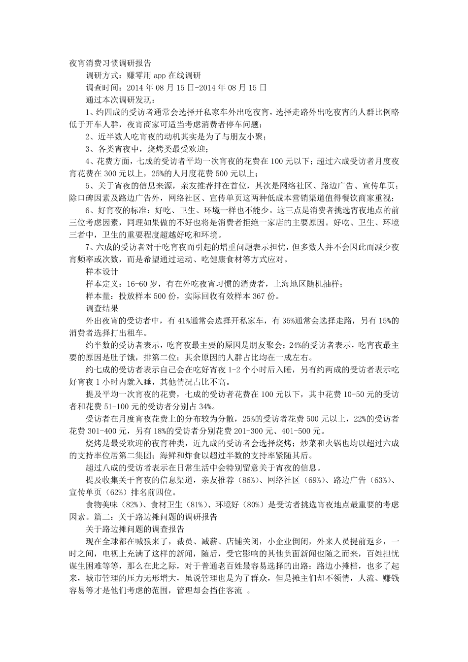 夜宵摊调研报告_第1页