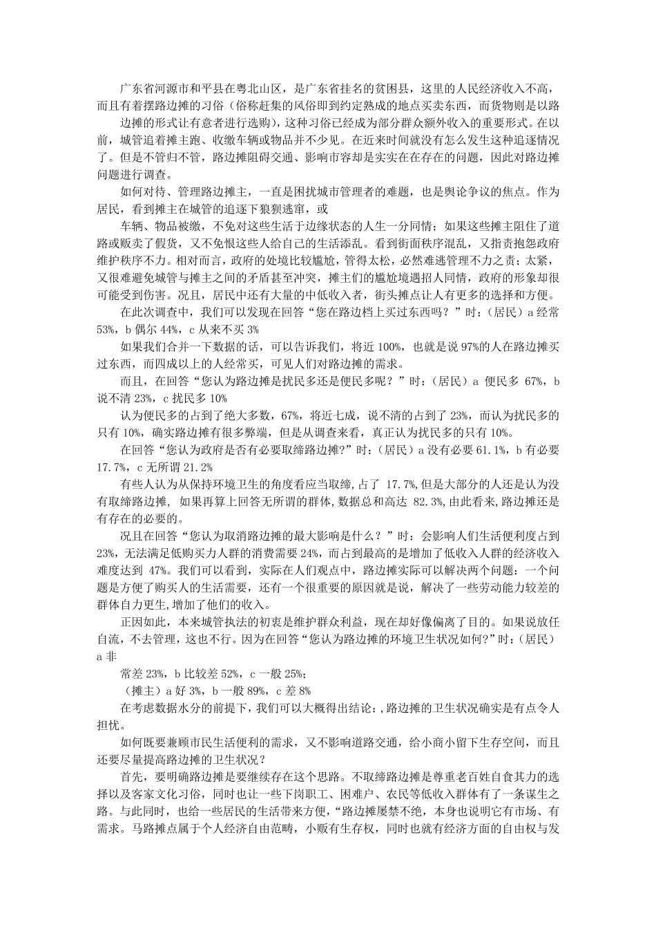 夜宵摊调研报告_第2页