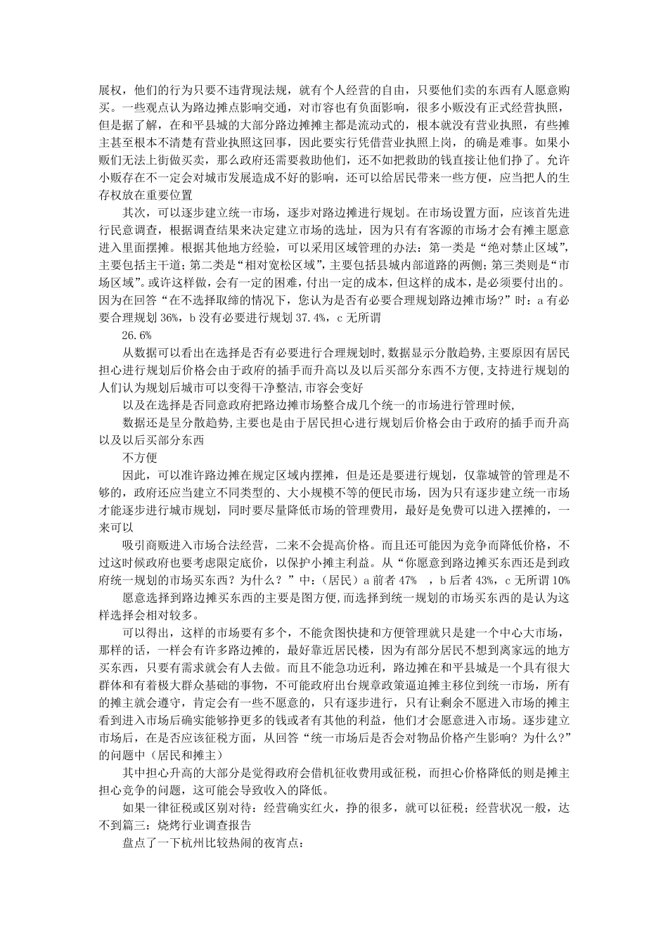 夜宵摊调研报告_第3页