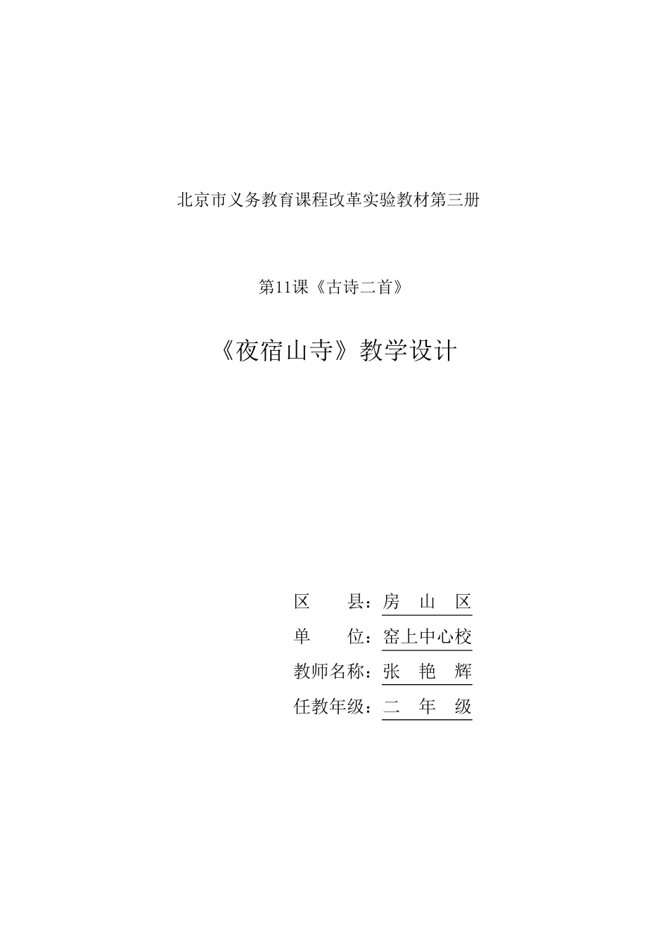 夜宿山寺教学设计_第1页