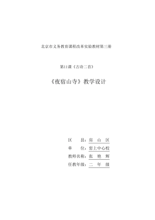 夜宿山寺教学设计