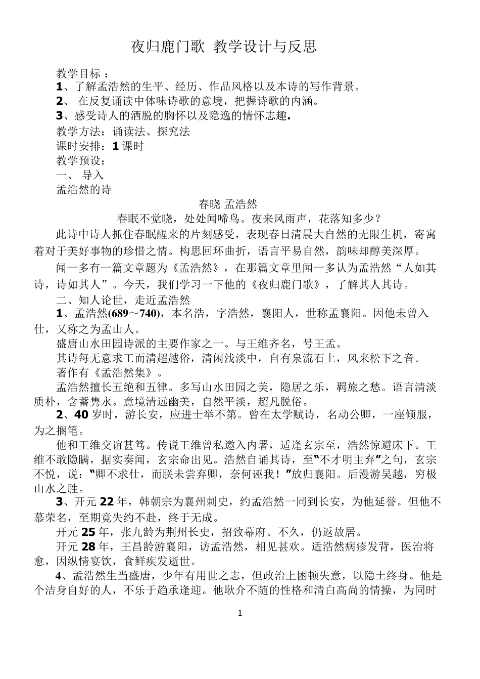 夜归鹿门歌教学设计_第1页
