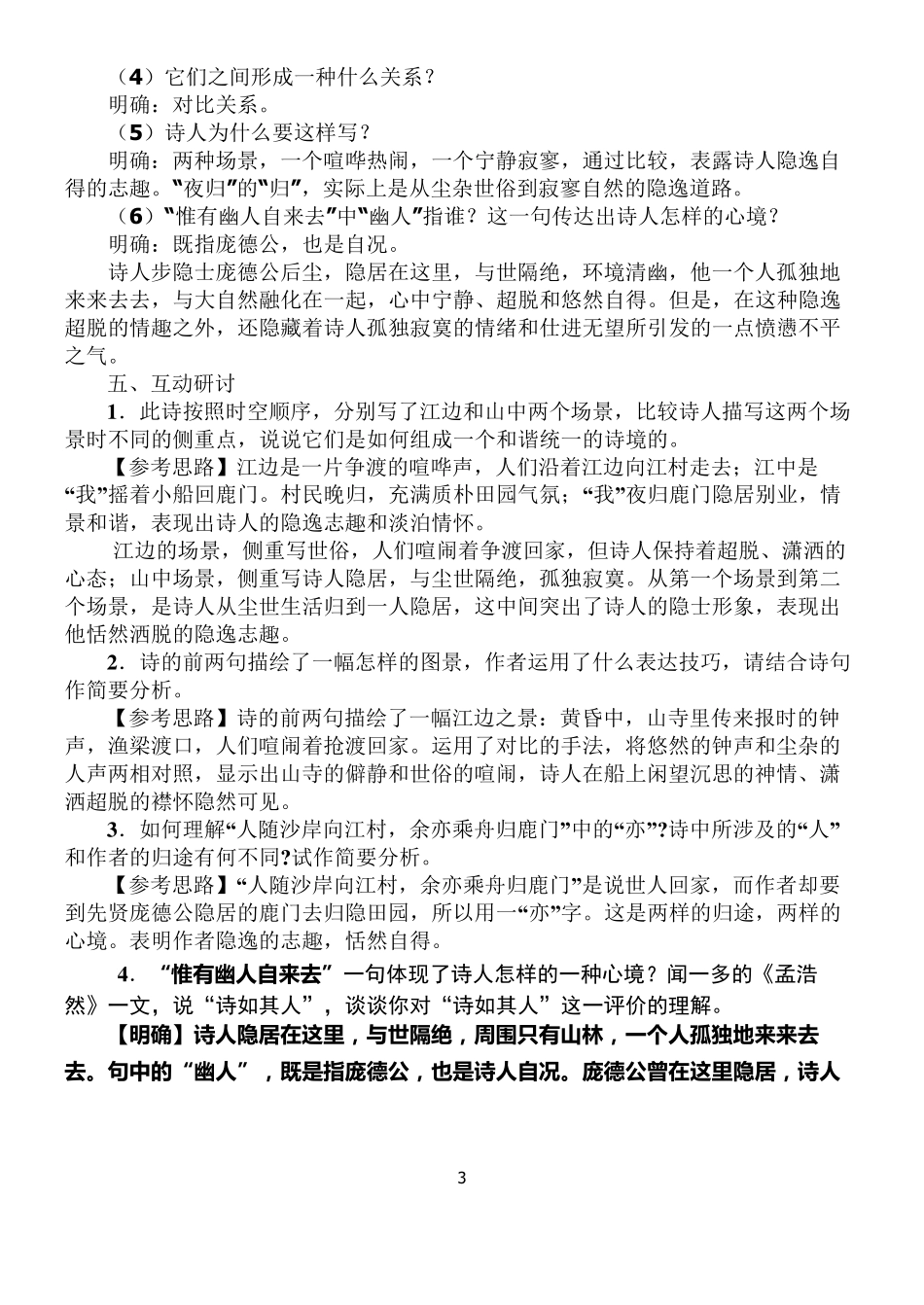 夜归鹿门歌教学设计_第3页