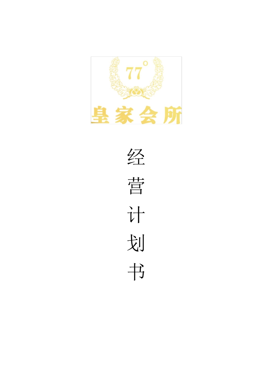 夜总会经营计划书_第1页