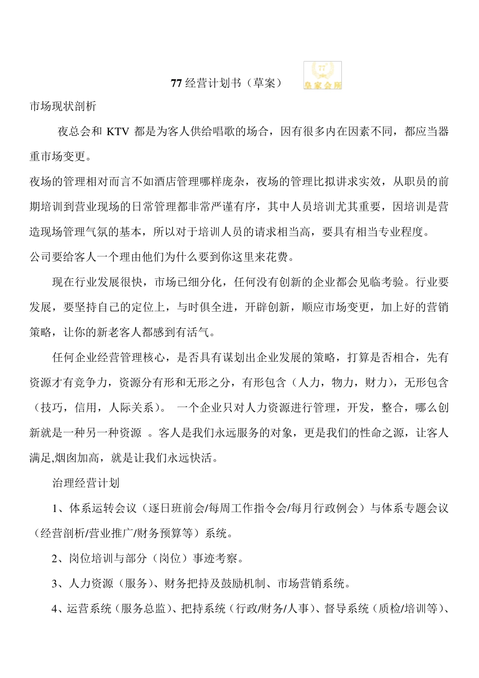夜总会经营计划书_第2页