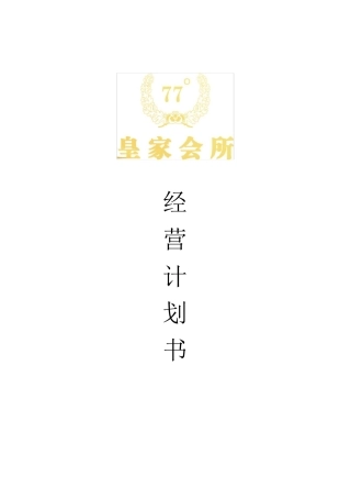 夜总会经营计划书