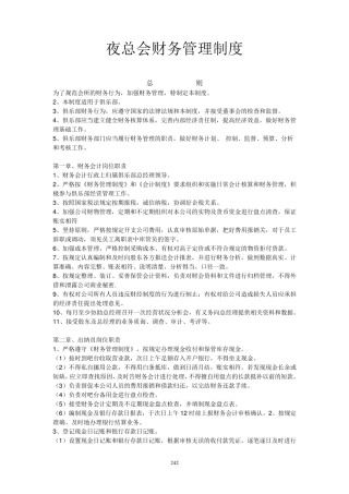 夜总会财务管理制度