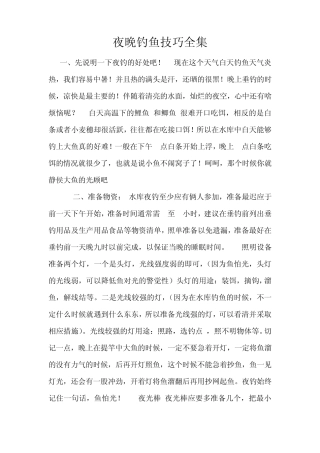 夜晚钓鱼技巧全集