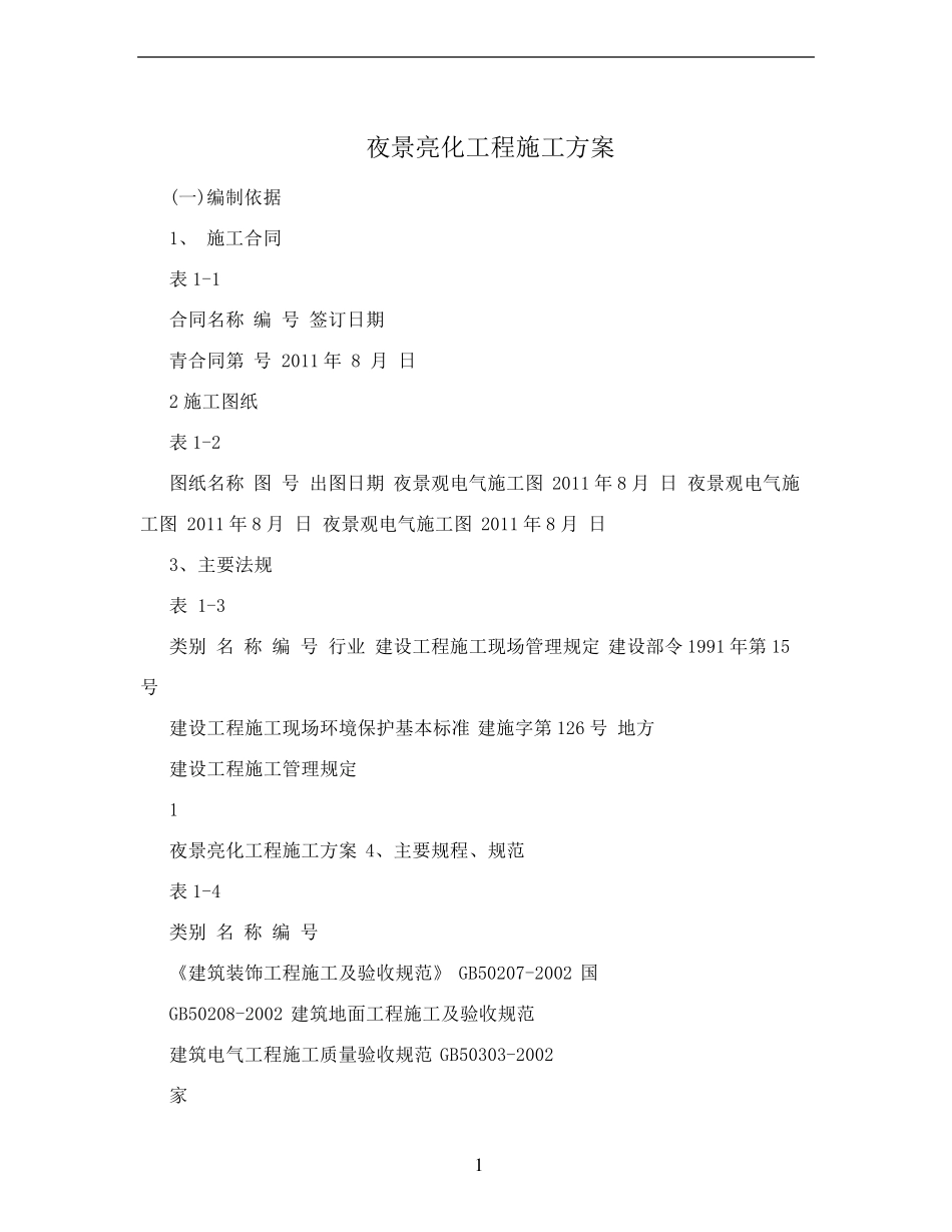 夜景亮化工程施工方案_第1页