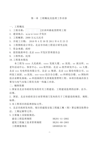 夜景照明工程监理大纲_secret