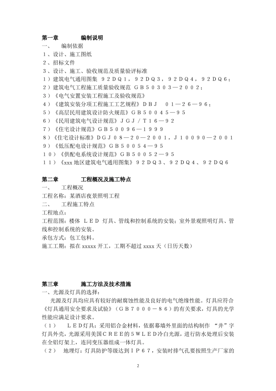 夜景照明灯光(泛光)工程施工方案_第3页