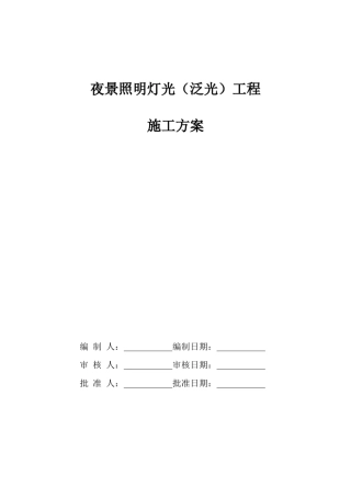 夜景照明灯光(泛光)工程施工方案