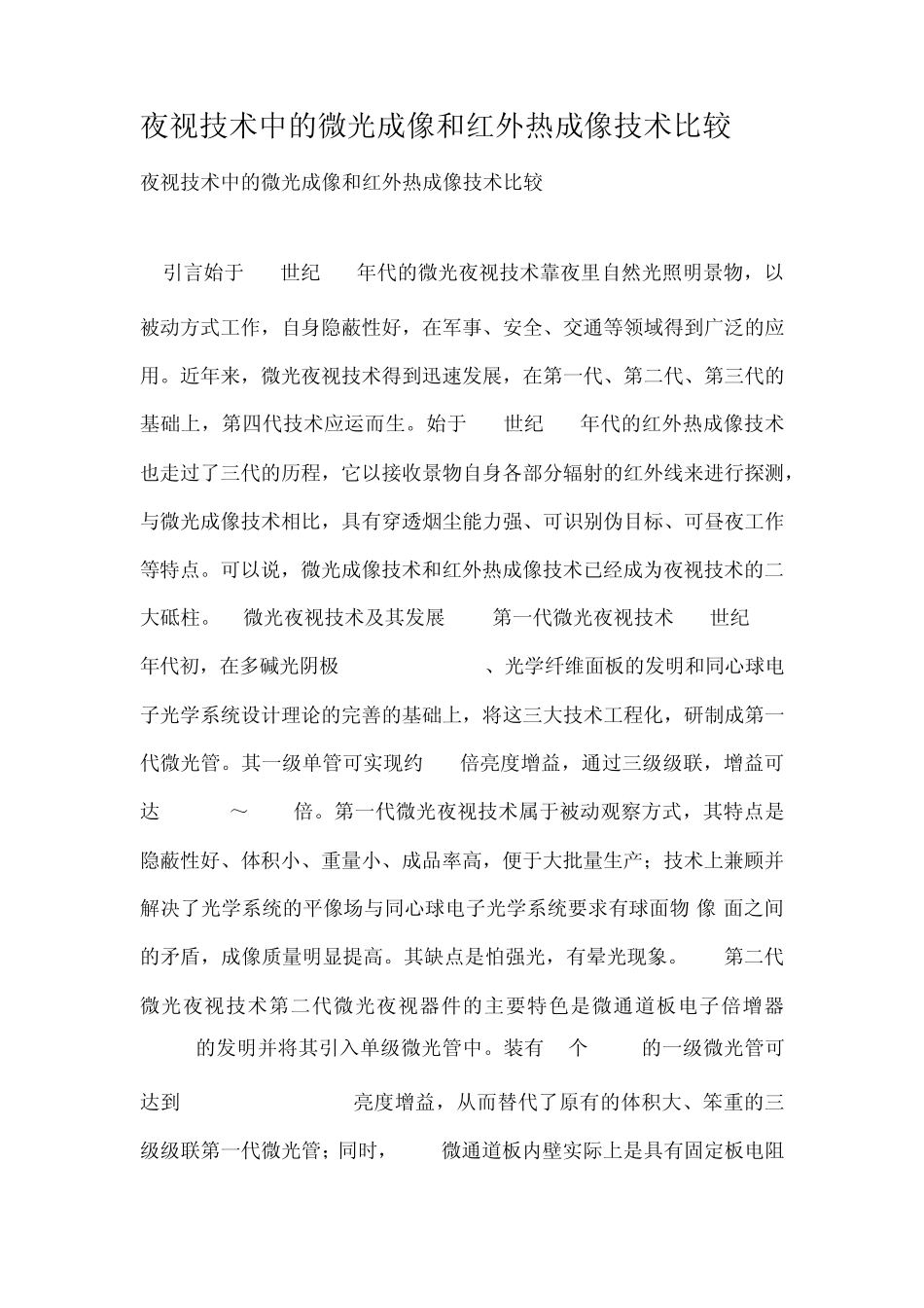 夜视技术中的微光成像和红外热成像技术比较_第1页