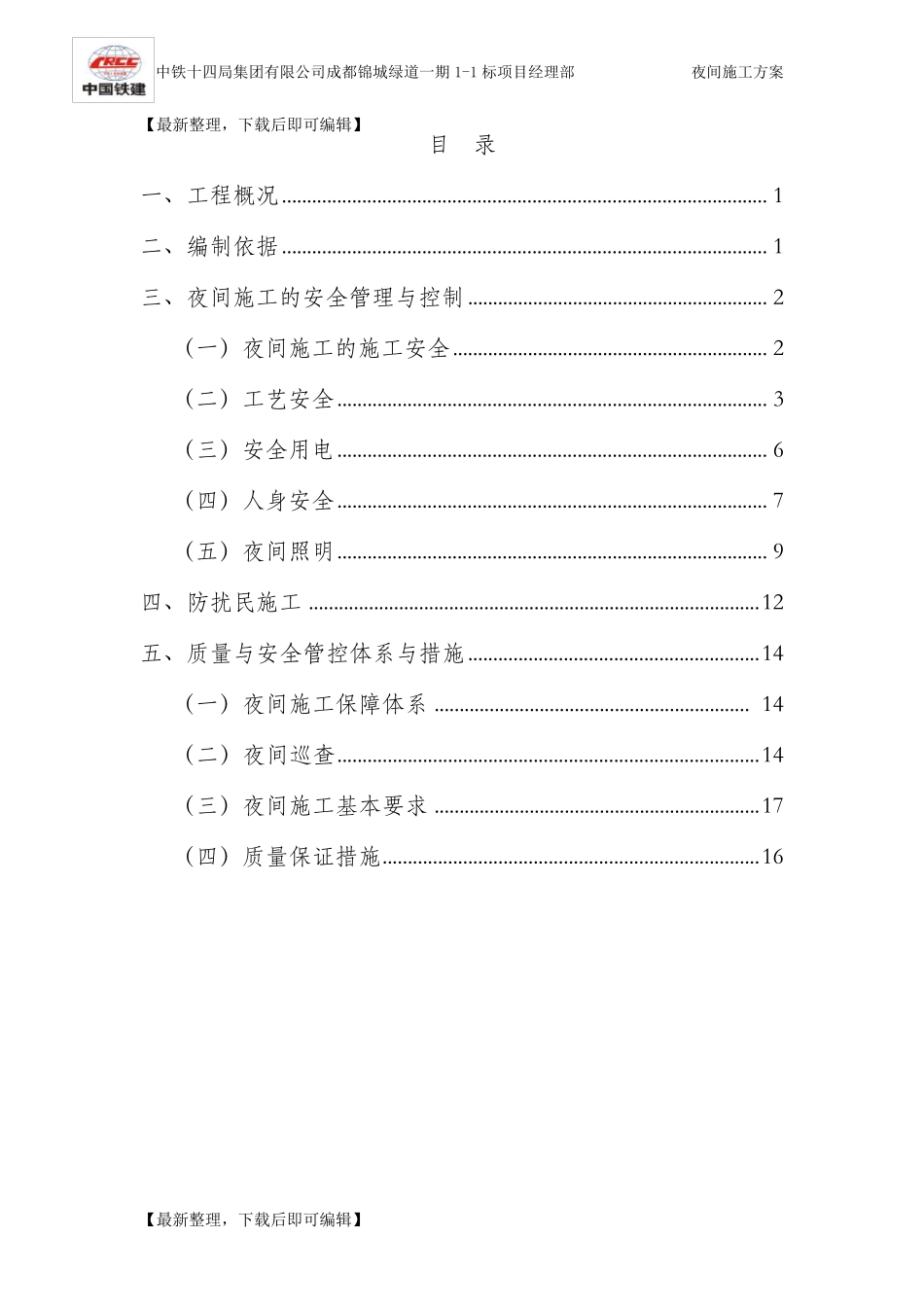 夜间施工专项方案(完整资料)_第1页