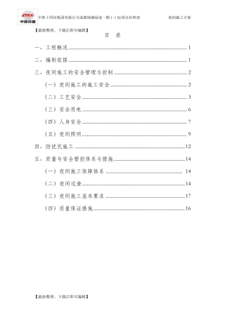 夜间施工专项方案(完整资料)