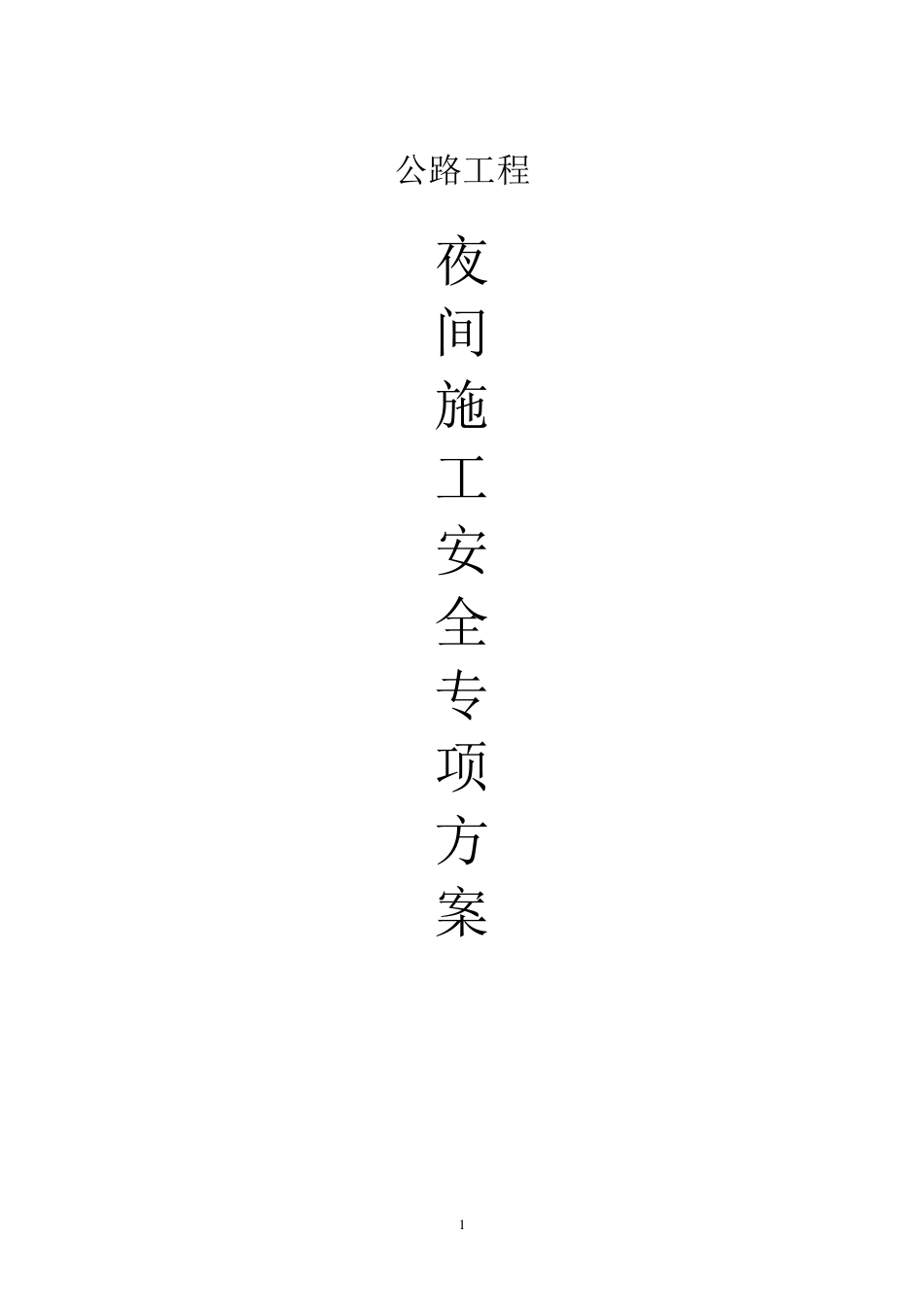 夜间施工专项方案(道路工程)_第1页
