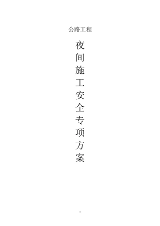 夜间施工专项方案(道路工程)