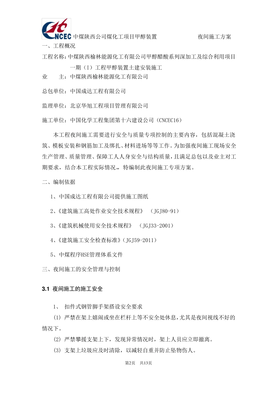 夜间施工专项方案_第2页