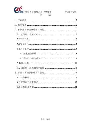 夜间施工专项方案