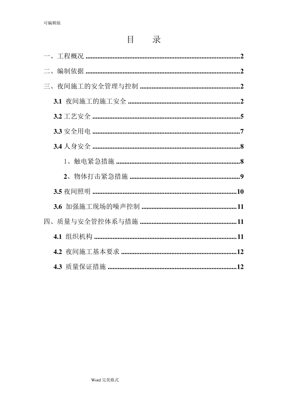 夜间施工专项方案22961_第1页