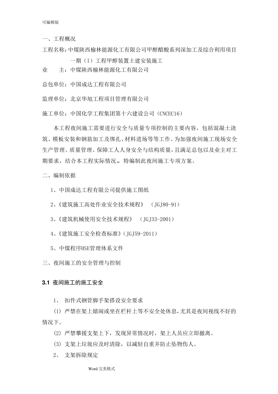 夜间施工专项方案22961_第2页