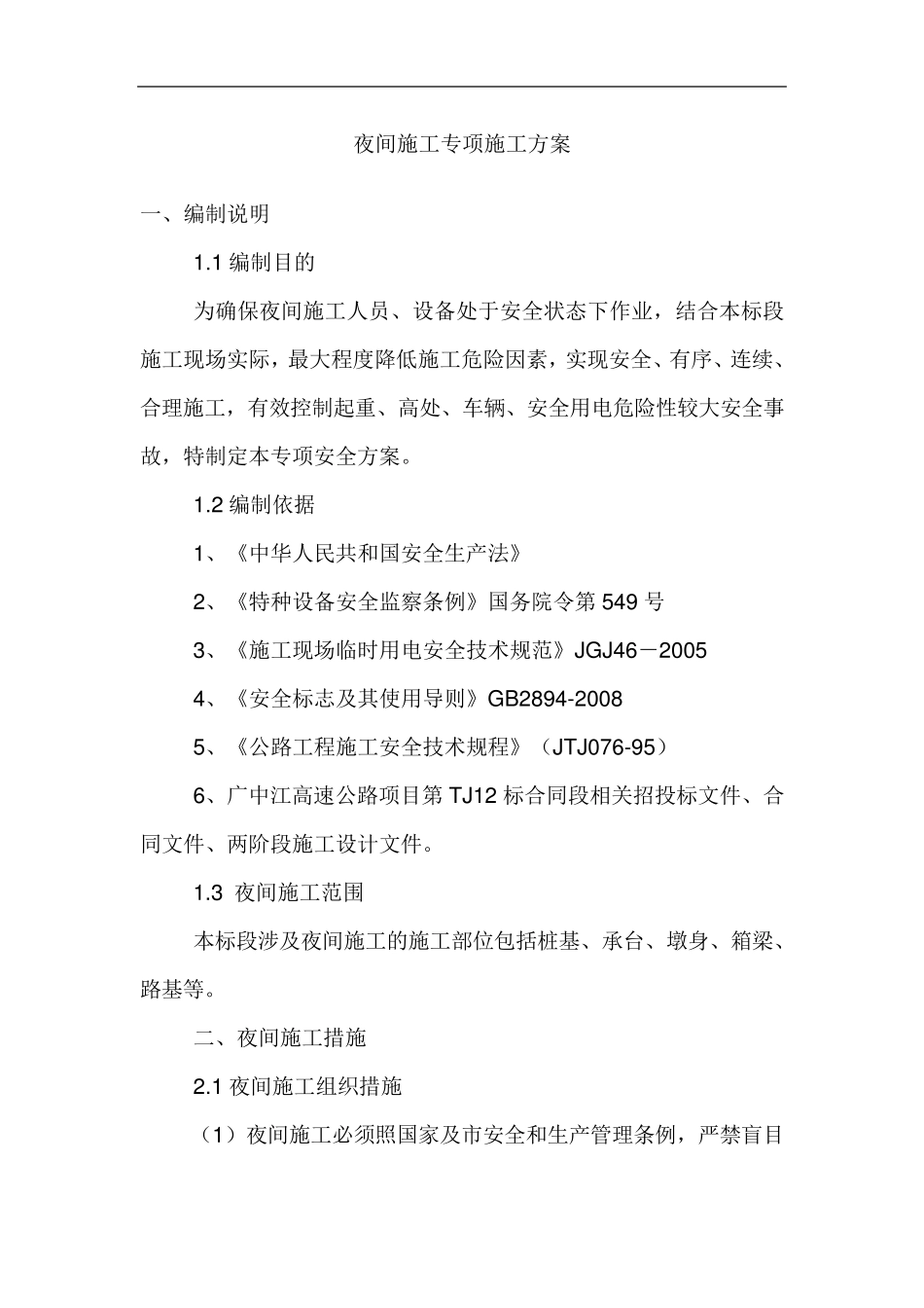 夜间施工专项施工方案_第1页