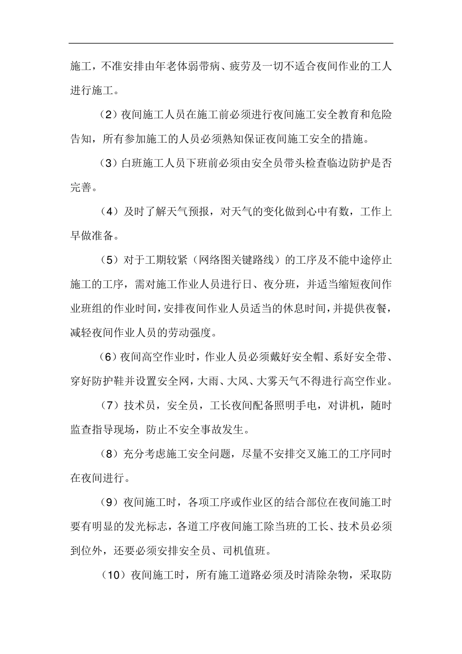 夜间施工专项施工方案_第2页