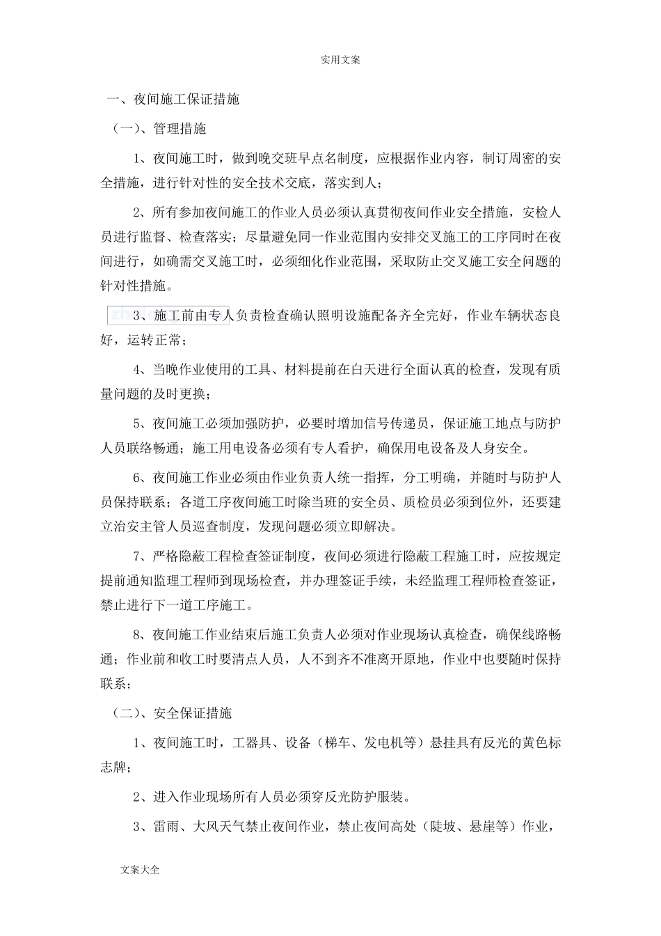 夜间施工保证要求措施_第1页