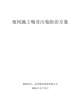 夜间施工噪音污染防治方案