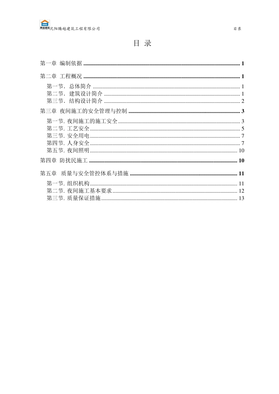 夜间施工安全专项施工方案_第2页