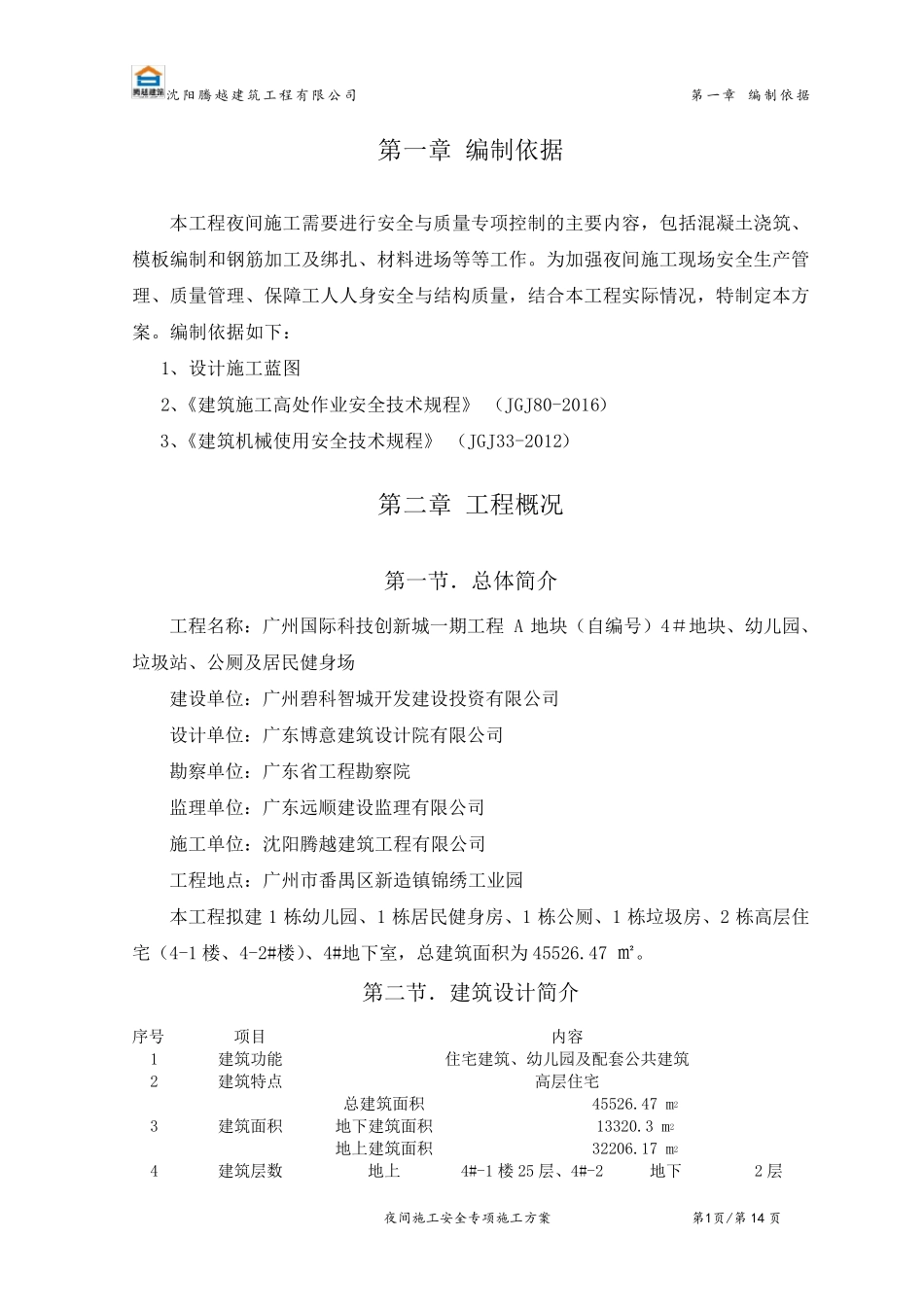 夜间施工安全专项施工方案_第3页