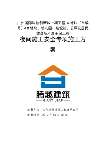 夜间施工安全专项施工方案