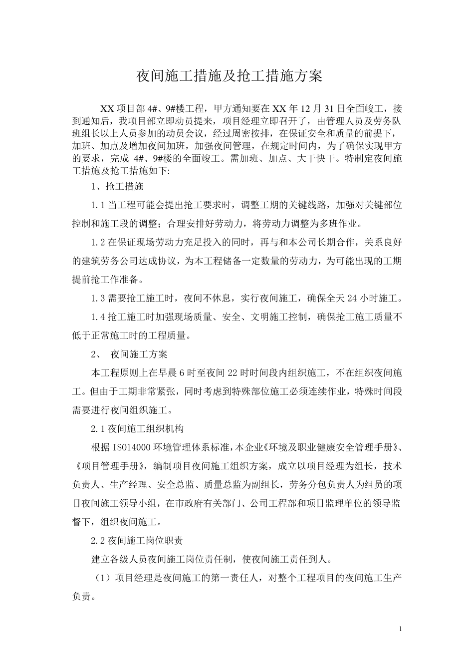 夜间施工措施及抢工措施方案_第1页