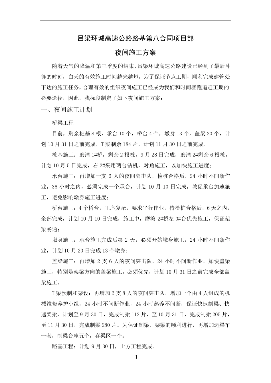 夜间施工方案_第1页
