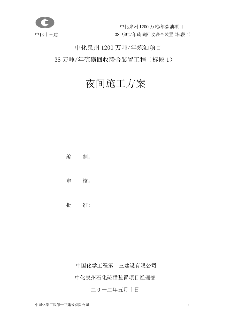 夜间施工的方案_第1页