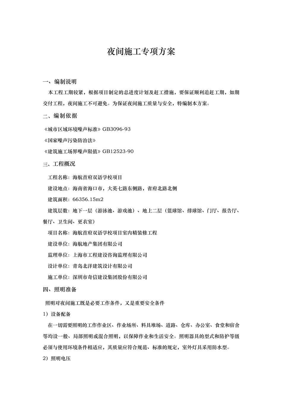 夜间施工管理措施方案_第2页