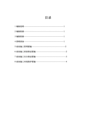 夜间施工管理措施方案