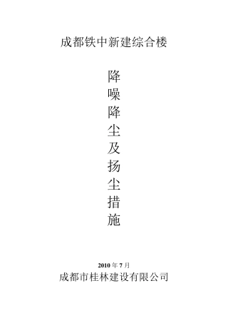 夜间施工降噪降尘实施方案