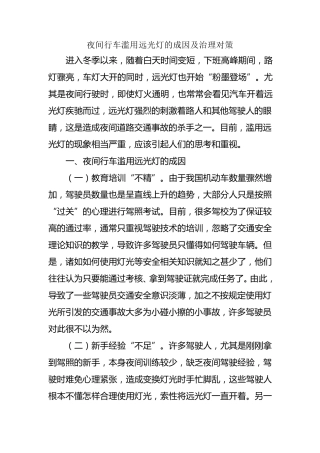 夜间行车滥用远光灯的成因及治理对策
