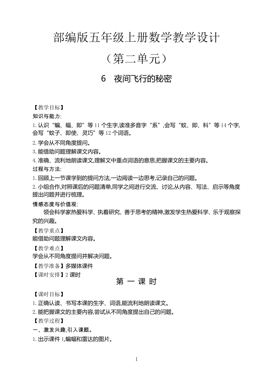 夜间飞行的秘密教学设计部编四年级语文上册_第1页