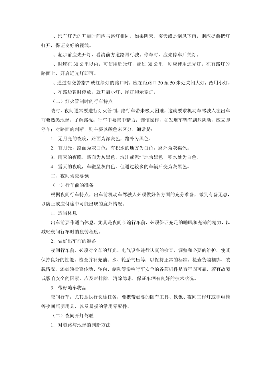 夜间驾驶的特点要领和技巧_第2页