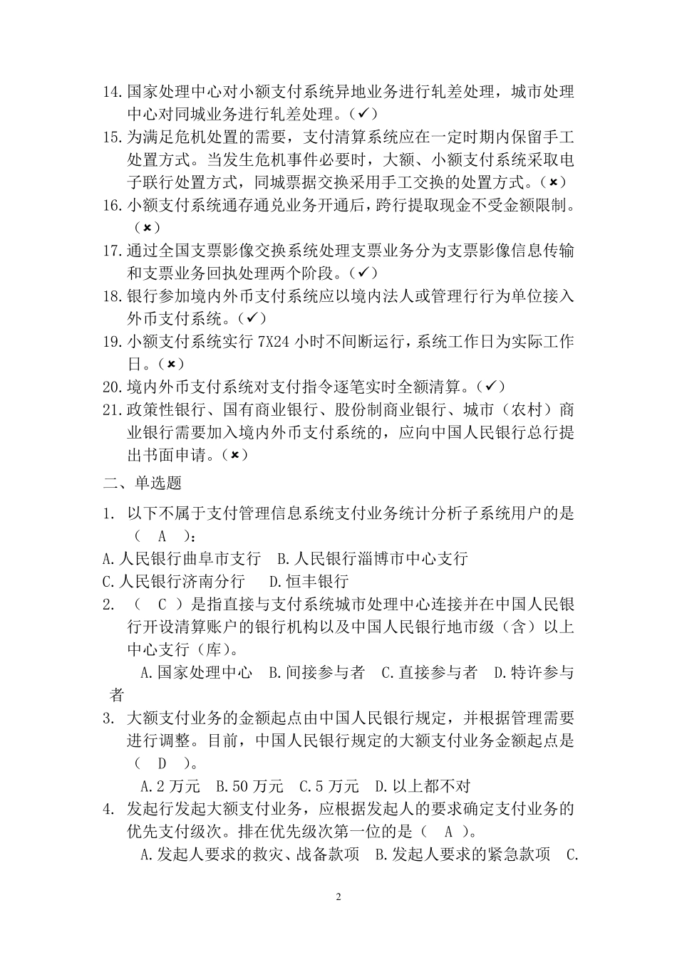 大、小额支付系统考试试题库_第2页
