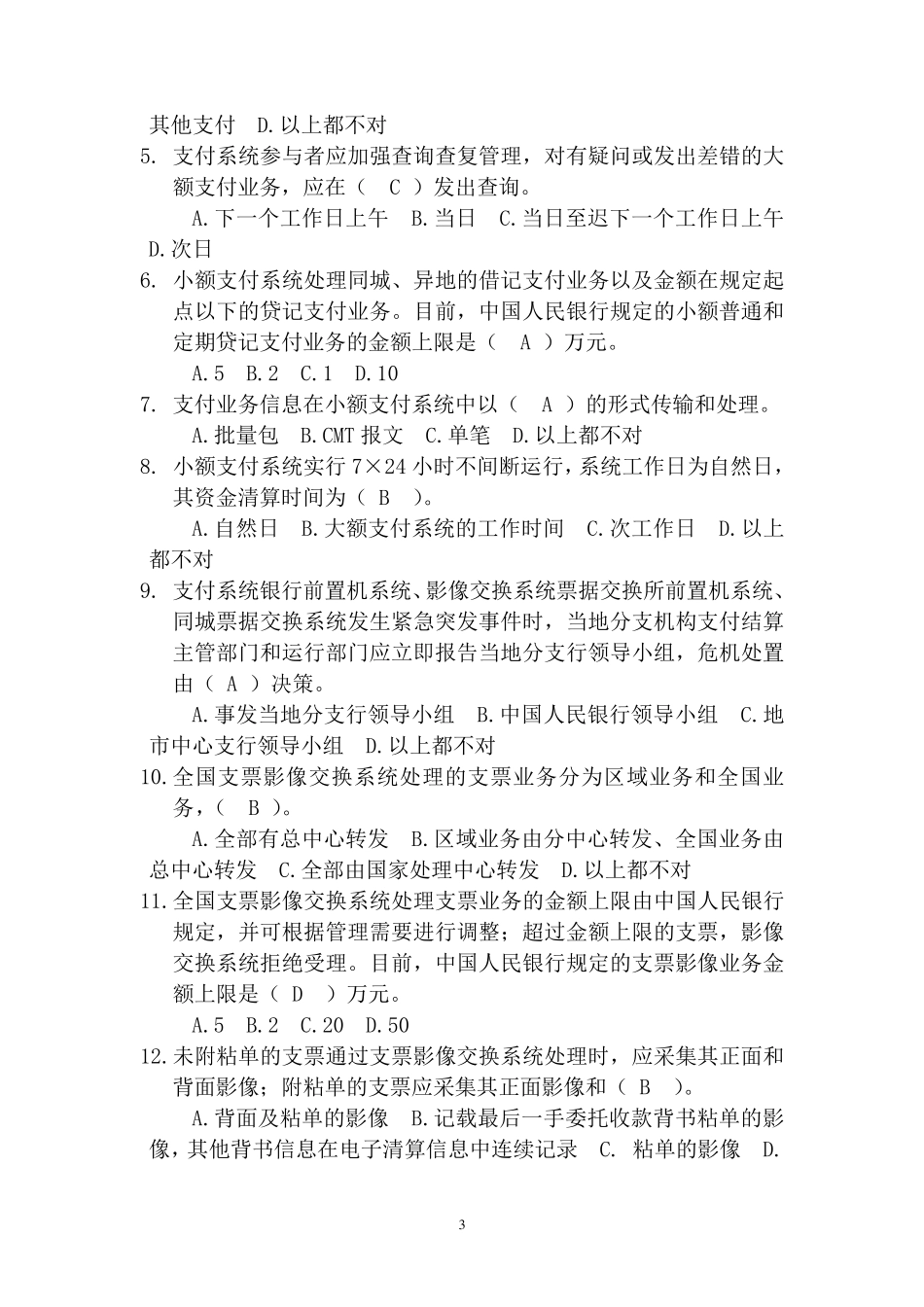 大、小额支付系统考试试题库_第3页