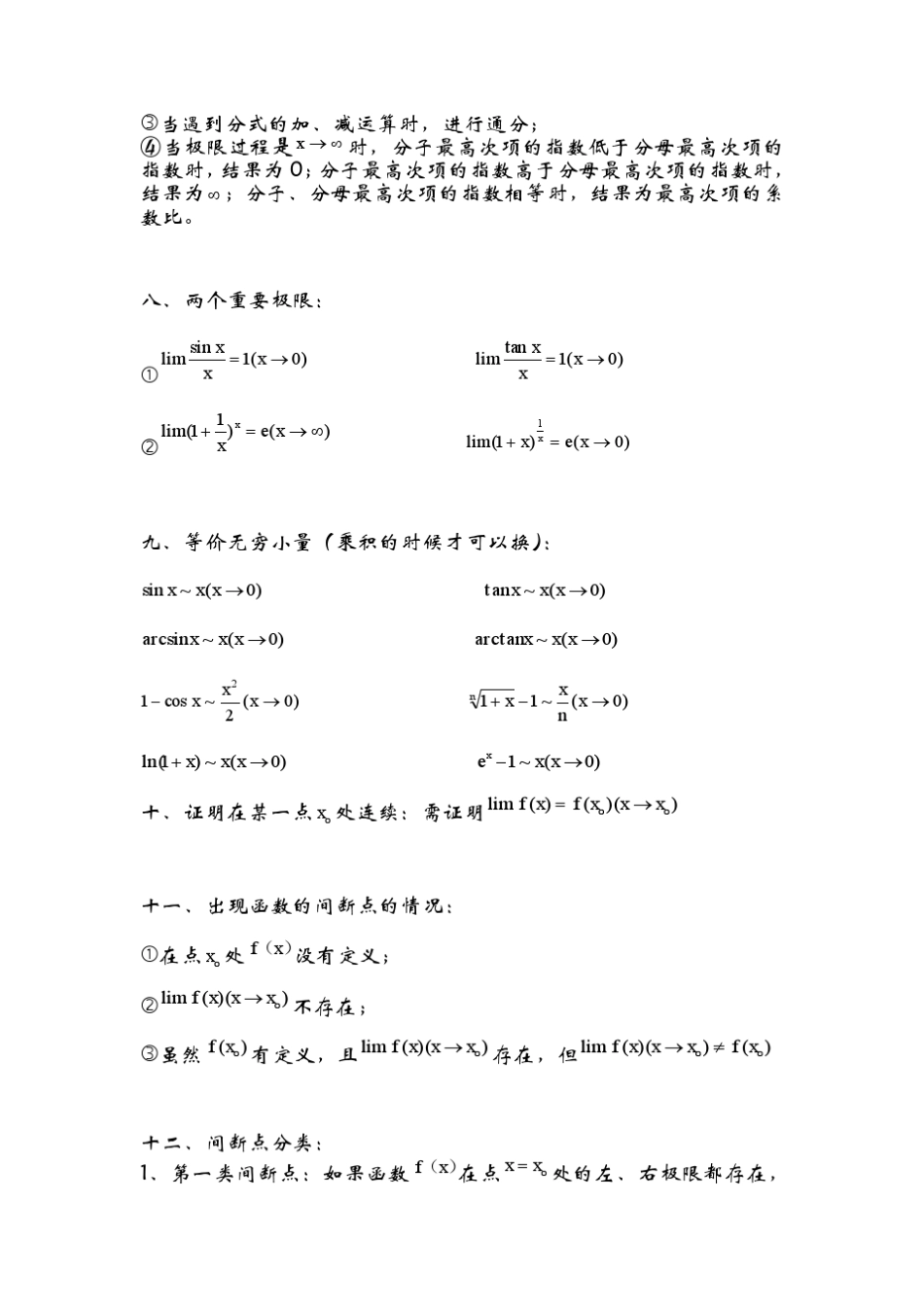 大一(上)微积分知识点_第3页